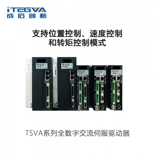 TSVA系列全数字交流伺服驱动器 