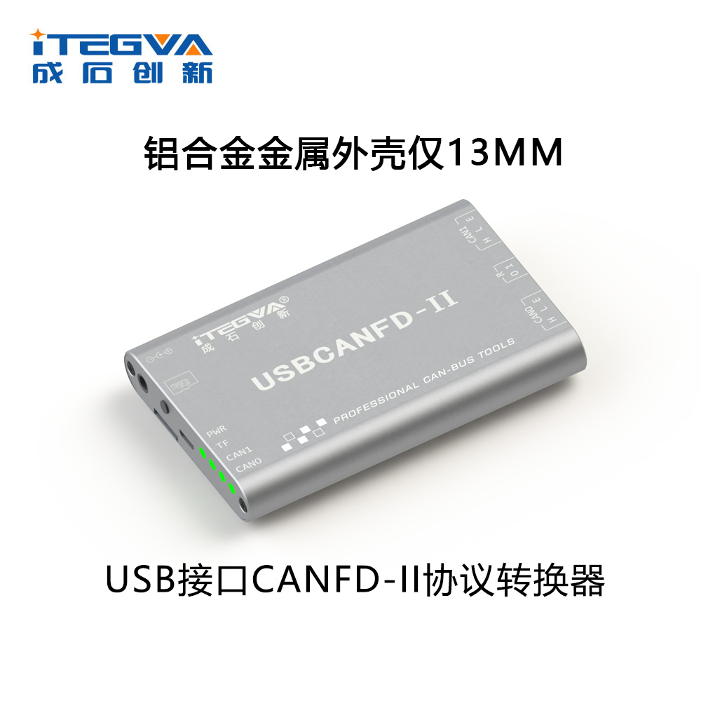 成石创新USB接口CANFD-II协议转换器