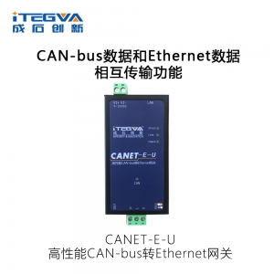 CANET-E-U高性能CAN-bus转Ethernet网关