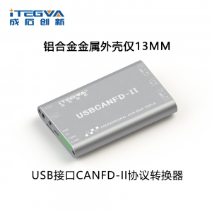 成石创新USB接口CANFD-II协议转换器